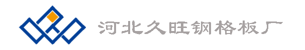 鋼格板廠_鋼格柵板廠_熱鍍鋅鋼格板廠_鍍鋅鋼格柵板廠家